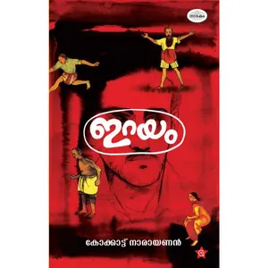 Erayam : Kokkattu Narayanan ഇറയം | Chintha Publication