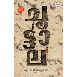 Choottala : M.Dileep Kumar ചൂട്ടാല | Chintha Publication