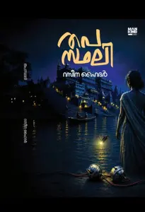 Thapasthali : Raseena Hyder തപസ്ഥലി | Mankind Publication