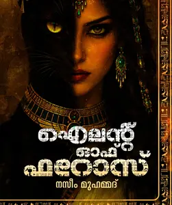 Island Of Pharoas : Nazeem Muhammed ഐലന്‍റ്  ഓഫ് ഫാറോസ് | Mankind Publication