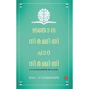 Njananirmmithi Padanirmmithi : Dr.P.Sathyanesan ജ്ഞാനനിര്‍മ്മിതി പാഠനിര്‍മ്മിതി | Chintha Publication