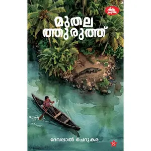 Muthalathuruth : Devalal Cherukara മുതലത്തുരുത്ത് | Chintha Publication 