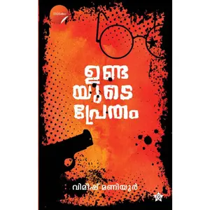 Undayude Pretham : Vimeesh Maniyur ഉണ്ടയുടെ പ്രേതം | Chintha Publication