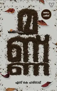 Mannu By S K Harinath  മണ്ണ് | Aura Publication