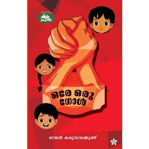 Ore Oru Goal : Rajan Karuvarakkund ഒരേ ഒരു ഗോള്‍ | Chintha Publication