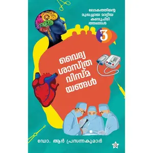 Vaidyasasthra Vismatangal : Dr.R.Prasannakumar വൈദ്യശാസ്ത്ര വിസ്മയങ്ങള്‍ | Chintha Publications