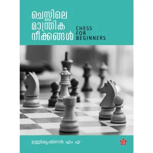 Chessile Manthrika Neekkangal : Unnikrishnan M.M ചെസ്സിലെ മാന്ത്രികനീക്കങ്ങള്‍ | Chintha Publication