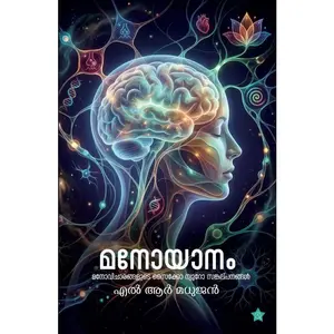 Manoyanam : L R Madhujan മനോയാനം | Chintha Publication