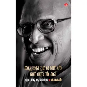 Thookku Marangal Njangalkk : M.Sukumaran തൂക്കുമരങ്ങള്‍ ഞങ്ങള്‍ക്ക് | Chintha Publication