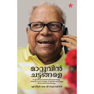 Mattuvin Chattangale : K.V.Sudhakaran മാറ്റുവിന്‍ ചട്ടങ്ങളെ | Chintha Publication