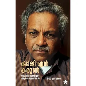 Shaji N Karun : Athmavyathakalude Abhrasancharangal : Madhu Eravankara ഷാജി എന്‍ കരുണ്‍ : ആത്മവ്യഥകളുടെ അഭ്രസഞ്ചാരങ്ങള്‍ | Chintha Publication