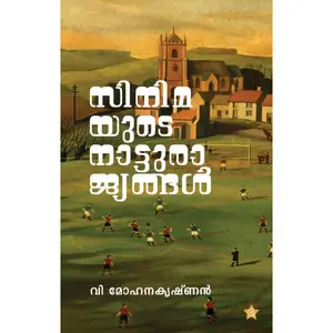 Cinimayude Nattu Rajyangal : V.Mohanakrishnan സിനിമയുടെ നാട്ടുരാജ്യങ്ങള്‍ | Chintha Publication