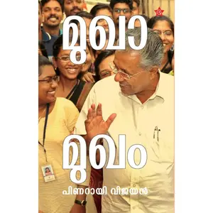 Mukhamukham : Pinarayi Vijayan മുഖാമുഖം | Chintha Publication