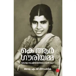 K R Gouriamma Kerala Rashtreeyathile SthreeMudra : Adv.M.G.Meenambika കെ ആര്‍ ഗൗരിയമ്മ കേരള രാഷ്ട്രീയത്തിലെ സ്ത്രീമുദ്ര | Chintha Publication