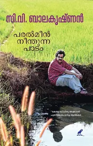 Paralmeen Neenthunna Paadam : C.V.Balakrishnan പരൽമീൻ നീന്തുന്ന പാടം | Mathrubhumi Books