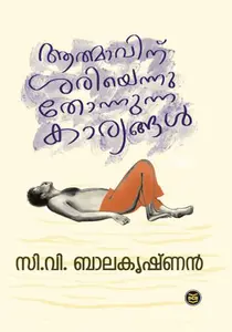 Aatmaavinu Sariyennu Thonnunna Karyangal : C.V.Balakrishnan ആത്മാവിന് ശെരിയെന്നു തോന്നുന്ന കാര്യങ്ങൾ | Dc Books