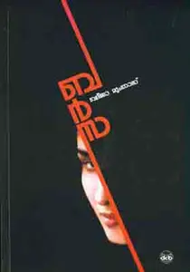 Barsa : Khadija Mumthas ബർസ | Dc Books