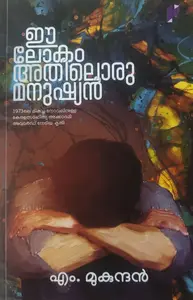 Ee Lokam Athiloru Manushyan : M Mukundan ഈ ലോകം അതിലൊരു മനുഷ്യൻ | Poorna Publication