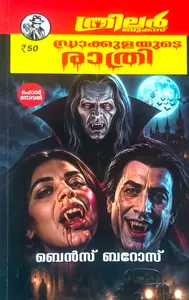 Draculayude Rathri : Benz Baros ഡ്രാക്കുളയുടെ രാത്രി 