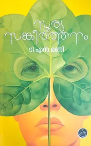 Suryasankeerthanam : T.N.Mani സൂര്യസങ്കീർത്തനം | National Books