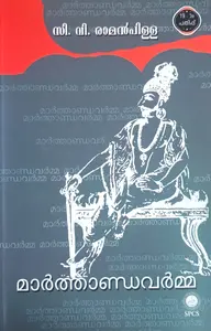 Marthandavarma : C.V.Raman Pillai മാർത്താണ്ഡവർമ്മ | National Books