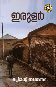 Irular : Thachilot Narayanan ഇരുളർ | Kerala Bhasha Institute