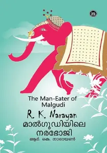 Malgudiyile Narabhoji : R K Narayan മാൽഗുഡിയിലെ നരഭോജി | Dc Books