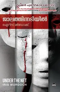 Jaalathinnadiyil : Iris Murdoch ജാലത്തിന്നടിയിൽ | Dc Books