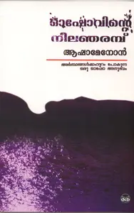 Osho Vinte Nila Njarambu : Asha Menon ഓഷോവിന്റെ നീലഞരമ്പ് | Dc Books