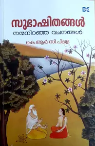 Subhashithangal : K R C Pillai സുഭാഷിതങ്ങൾ | Dc Books