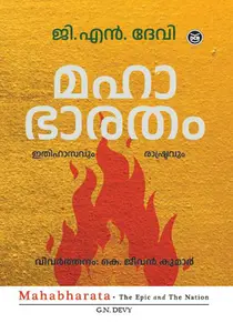 Mahabharatham : Ithihasavum Rashtravum : G.N.Devy മഹാഭാരതം : ഇതിഹാസവും രാഷ്ട്രവും | Dc Books