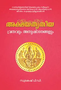 Akshaya Tritheeya Vruthavum Anushtanangalum : Sukesh P D അക്ഷയതൃതീയ വൃതവും അനുഷ്ഠാനങ്ങളും | Dc Books