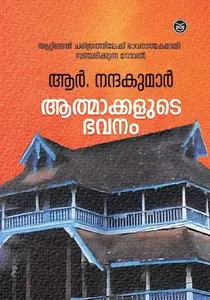 Athmakkalute Bhavanam : R.Nandakumar ആത്മാക്കളുടെ ഭവനം | Dc Books