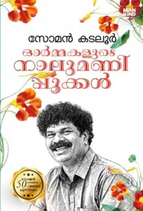 Ormakalude Nalumanippookkal : Soman Kdaloor ഓർമ്മകളുടെ നാലുമണിപ്പൂക്കൾ | Mankind Publication