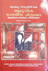Aadhunika Bharathiya Chithrakala : Babu Nmaboodiri.K ആധുനിക ഭാരതീയ ചിത്രകല | Melinda Books