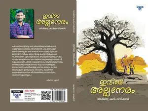 Ivide Alpaneram : Vishnu Kalpadaykal ഇവിടെ അല്‍പ്പനേരം | Logos Books