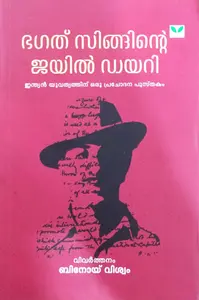 Bhagatsinghinte Jail Diary : Binoy Viswam ഭഗത്‌ സിംഗിന്‍റെ  ജയില്‍ ഡയറി | Green Books