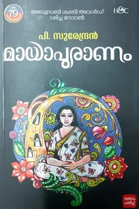 Mayapuranam : P.Surendran മായാപുരാണം | H&C Books