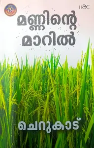 Manninte Maaril : Cherukadu മണ്ണിന്റെ മാറിൽ | H&C Books