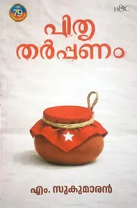 Pithrutharppanam : M.Sukumaran പിതൃതർപ്പണം | H&C Books