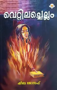 Vettilachellam : Sheeba Joseph വെറ്റിലച്ചെല്ലം | Current Books
