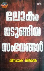 Lokam Nadungiya Sambhavangal : Vinayak Nirmal ലോകം നടുങ്ങിയ സംഭവങ്ങൾ | H&C Books