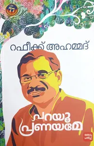 Prayoo Pranayame : Rafeeq Ahammad പറയൂ പ്രണയമേ | H&C Books