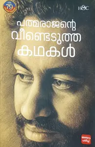 Padmarajante Veendedutha Kathakal : P.Padmarajan പദ്മരാജന്റെ വീണ്ടെടുത്ത കഥകൾ | H&C Books