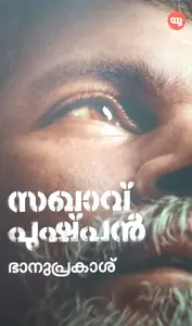 Sakhavu Pushpan : Bhanuprakash സഖാവ് പുഷ്പൻ | Yuvadhara Publication