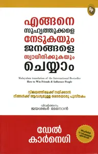 Engane Suhruthukkale Nedukayum Janangale Swadeenikkukayum Cheyyam : Dale Carnegie എങ്ങനെ സുഹൃത്തുക്കളെ നേടുകയും ജനങ്ങളെ സ്വാധീനിക്കുകയും ചെയ്യാം | Finger Print Publication
