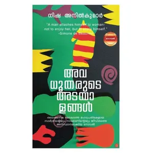 Avadhootharude Adayalangal : Nisha Anilkumar അവധൂതരുടെ അടയാളങ്ങൾ | Chintha Publication