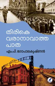 Thirike Varanavatha Patha : M.P.Gopalakrishnan തിരികെവരാനാവാത്ത പാത | Mathrubhumi Books