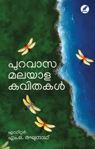Puravasa Malayala Kavithakal : M.O.Raghunath പുറവാസ മലയാള കവിതകള്‍ | Mathrubhumi Books