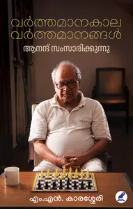 Varthamanakala Varthamanangal : Anand Samsarikkunnu : M N Karassery വര്‍ത്തമാനകാല വര്‍ത്തമാനങ്ങള്‍ : ആനന്ദ് സംസാരിക്കുന്നു | Mathrubhumi Books